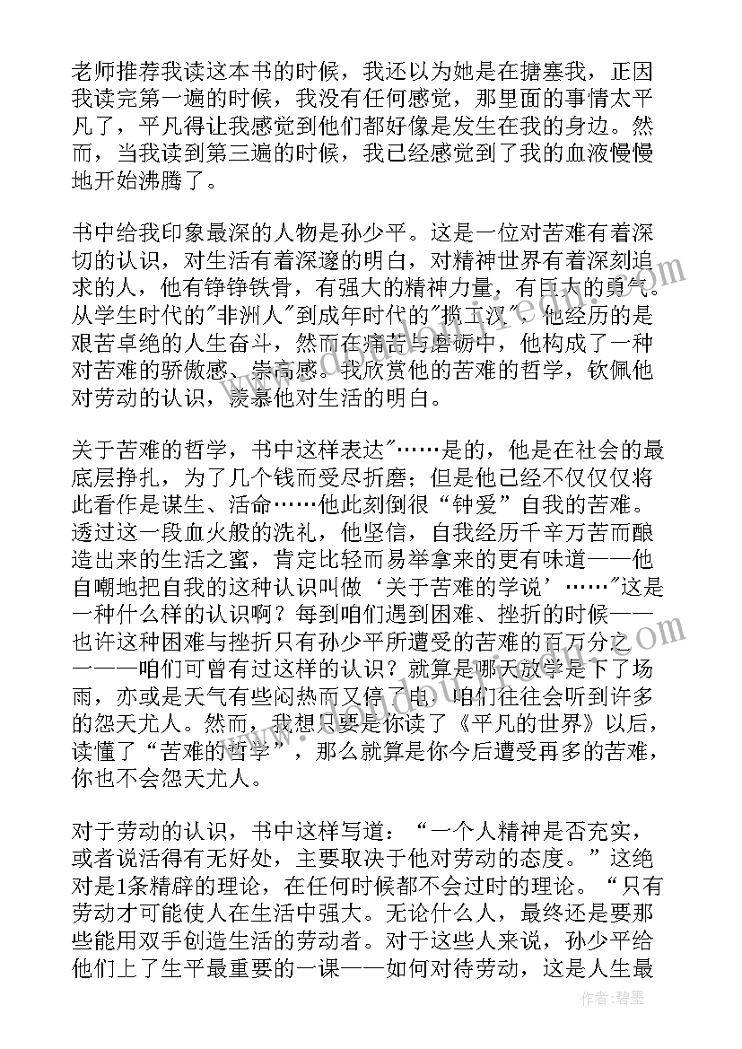 平凡的世界第章感悟 平凡的世界第一部读后感(实用5篇)