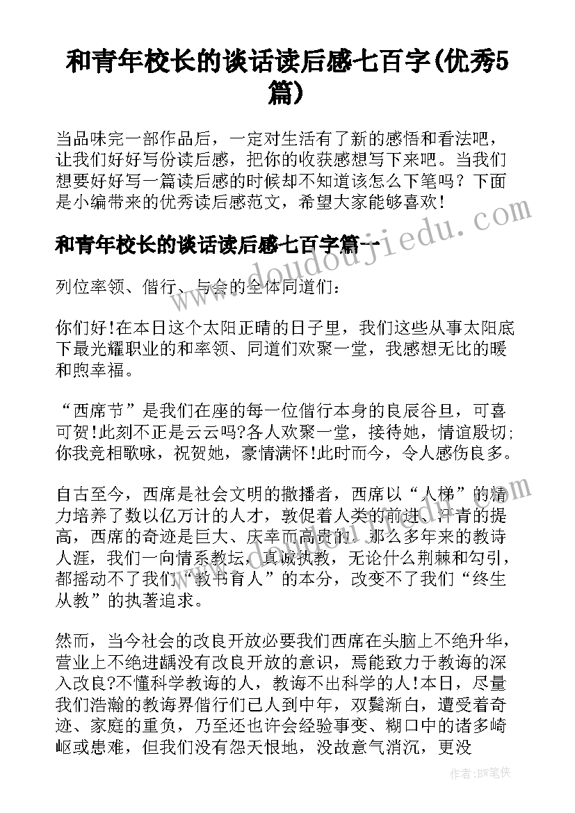 和青年校长的谈话读后感七百字(优秀5篇)