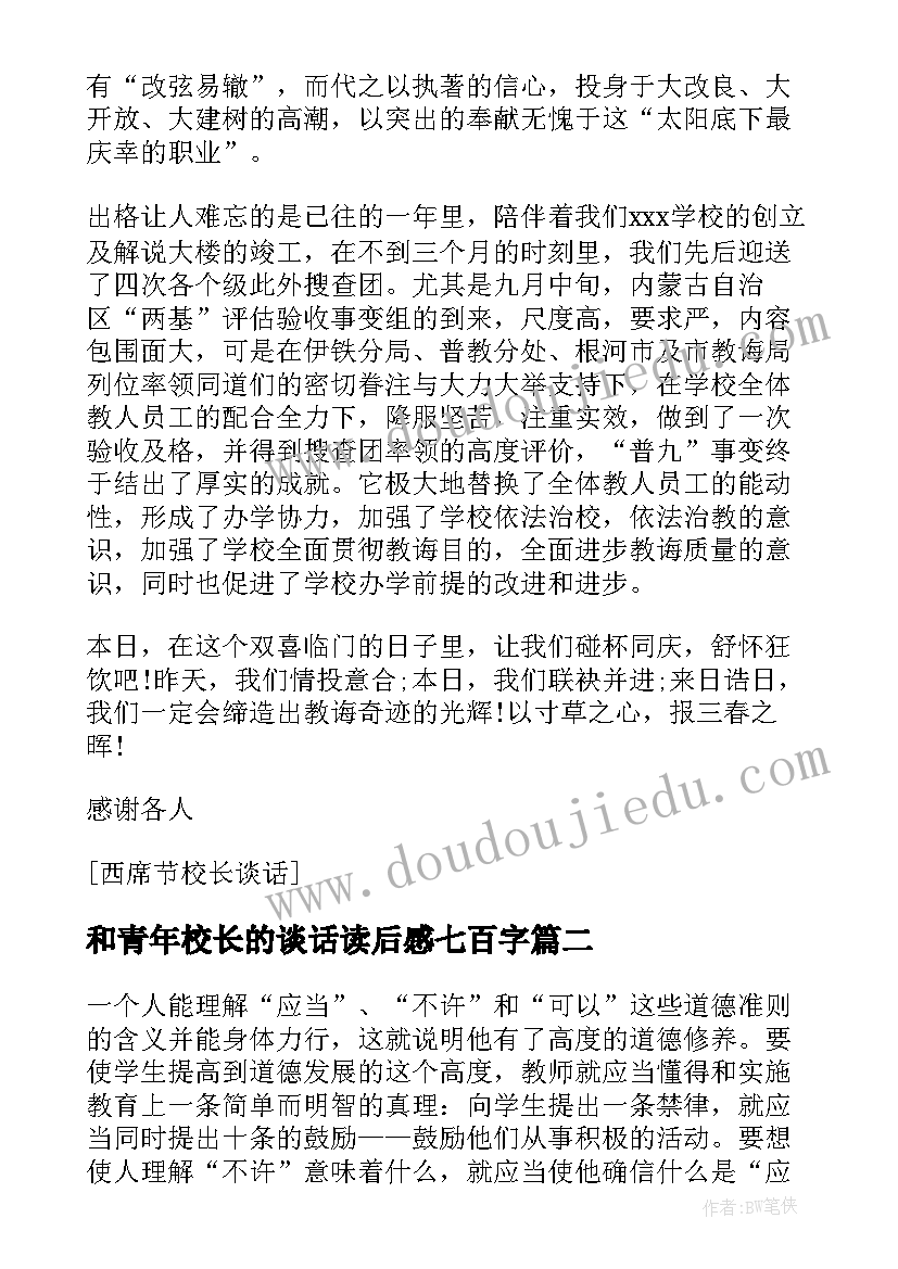 和青年校长的谈话读后感七百字(优秀5篇)