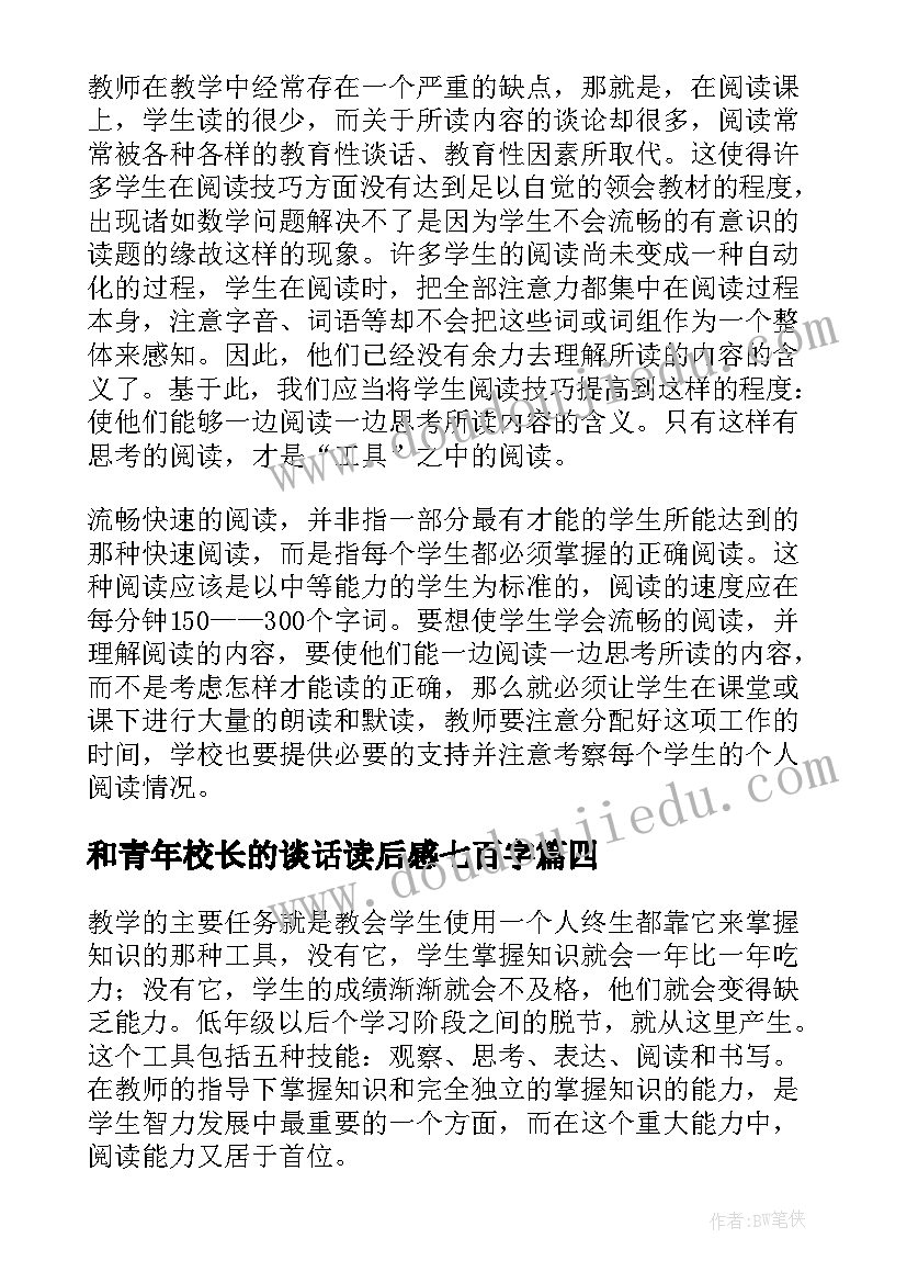 和青年校长的谈话读后感七百字(优秀5篇)