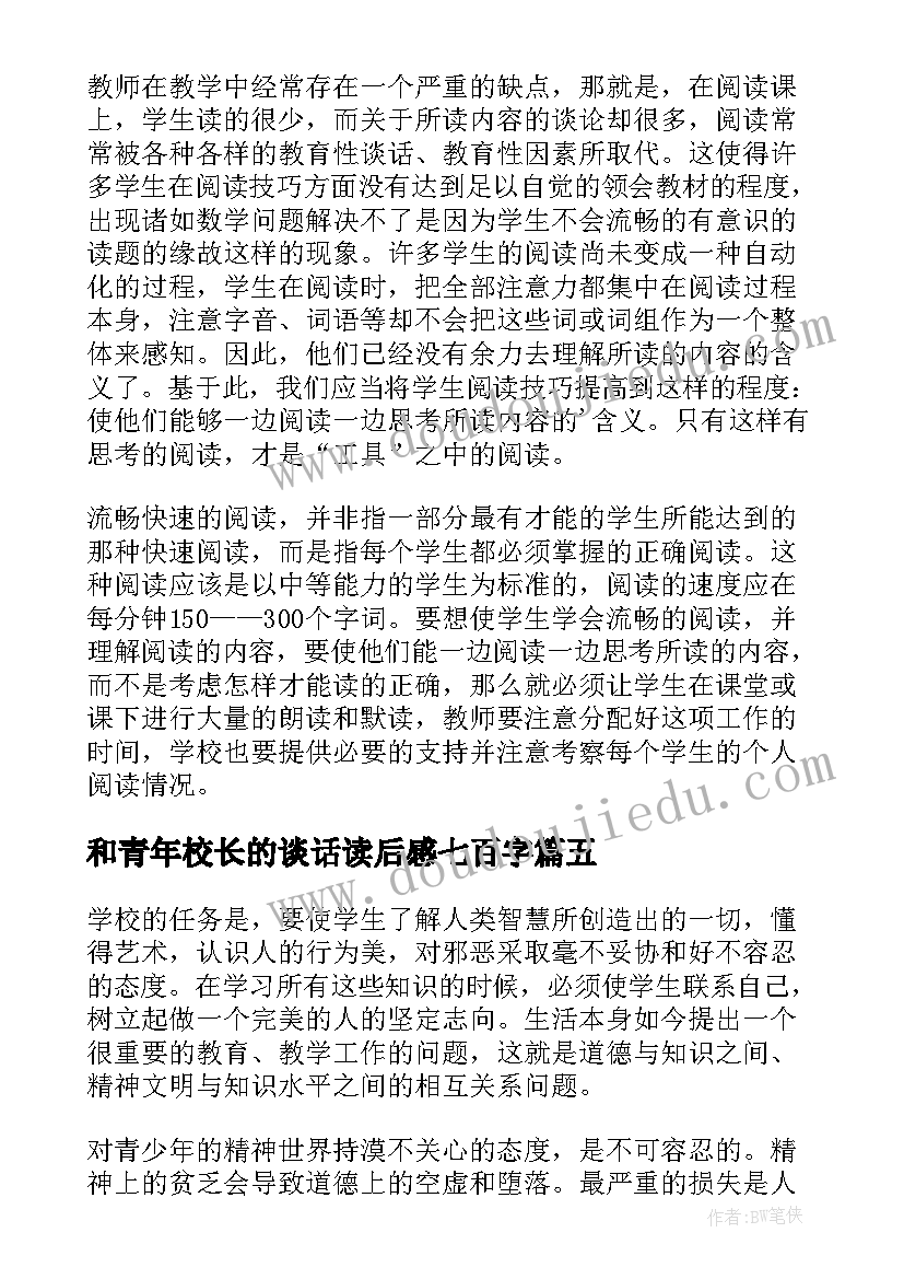 和青年校长的谈话读后感七百字(优秀5篇)