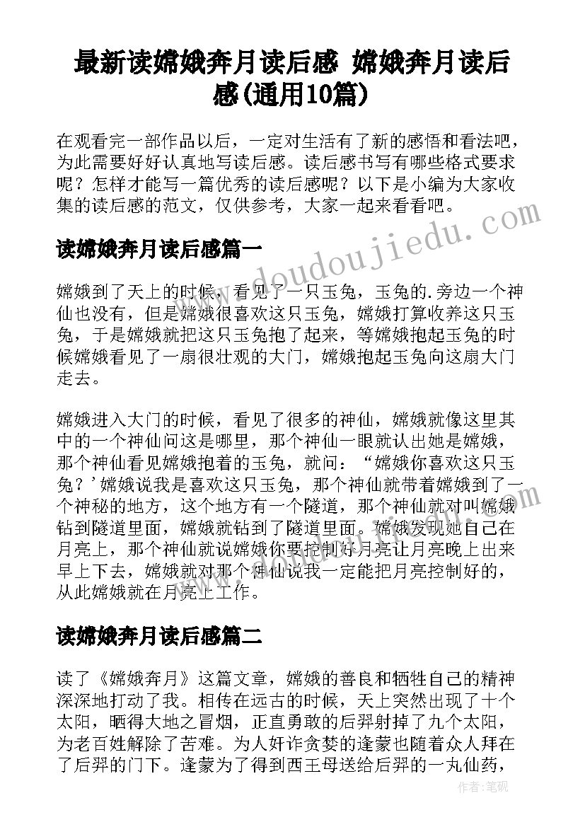 最新读嫦娥奔月读后感 嫦娥奔月读后感(通用10篇)