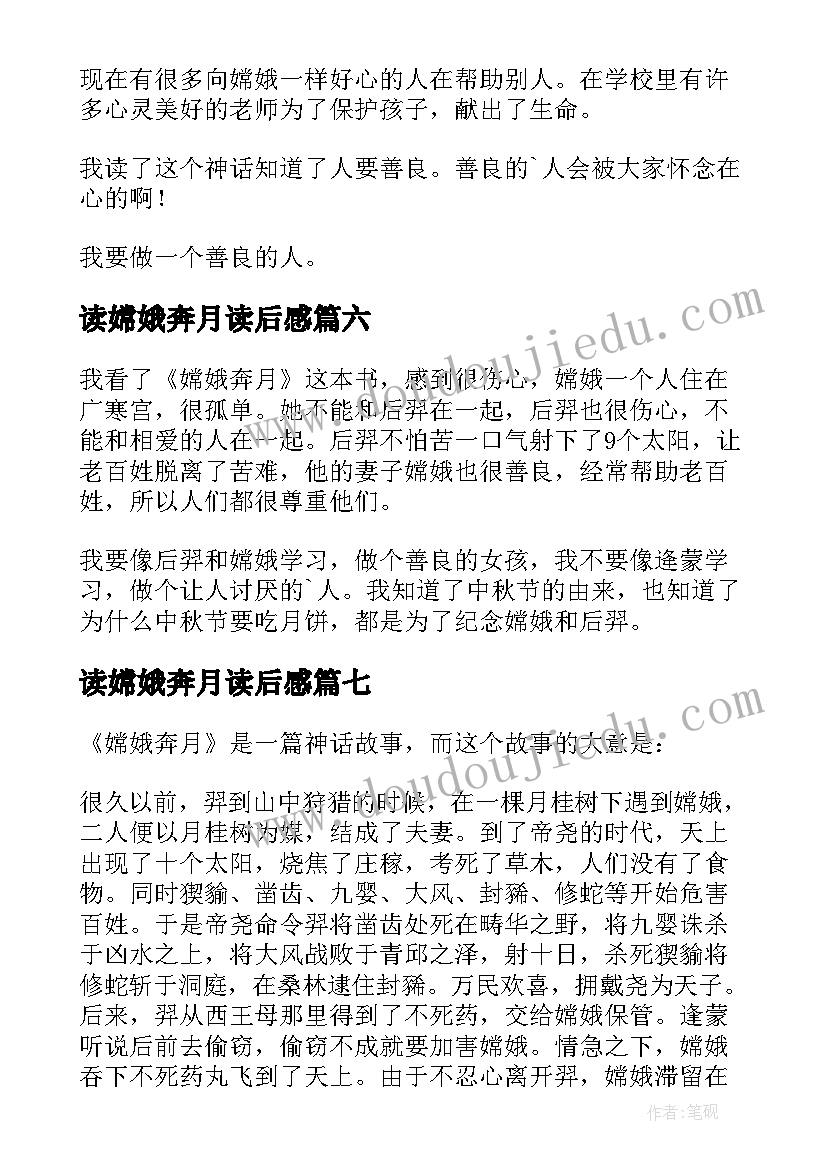 最新读嫦娥奔月读后感 嫦娥奔月读后感(通用10篇)