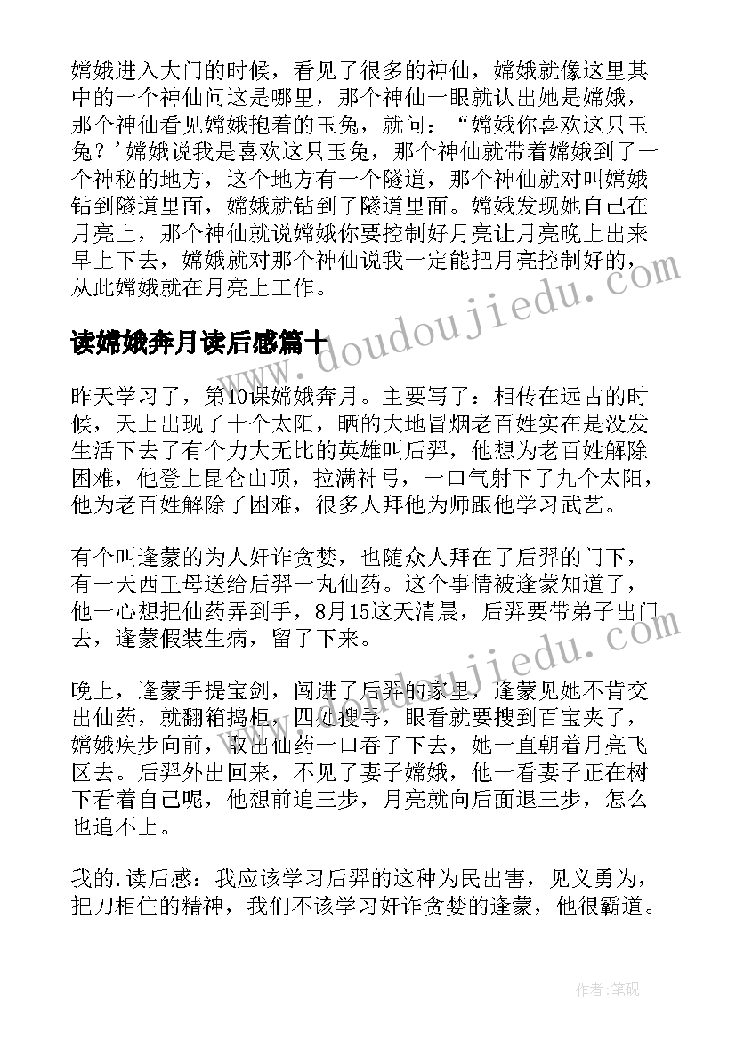 最新读嫦娥奔月读后感 嫦娥奔月读后感(通用10篇)