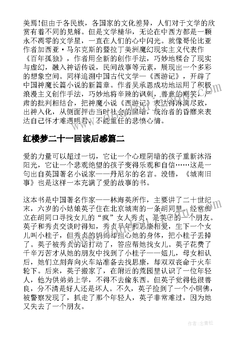 2023年红楼梦二十一回读后感 西游记第二十一回读后感(精选5篇)