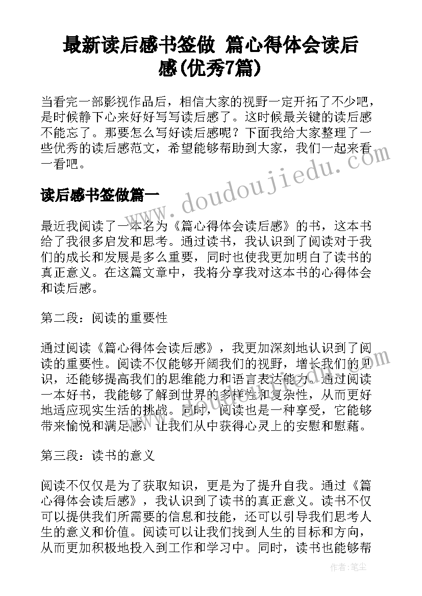 最新读后感书签做 篇心得体会读后感(优秀7篇)