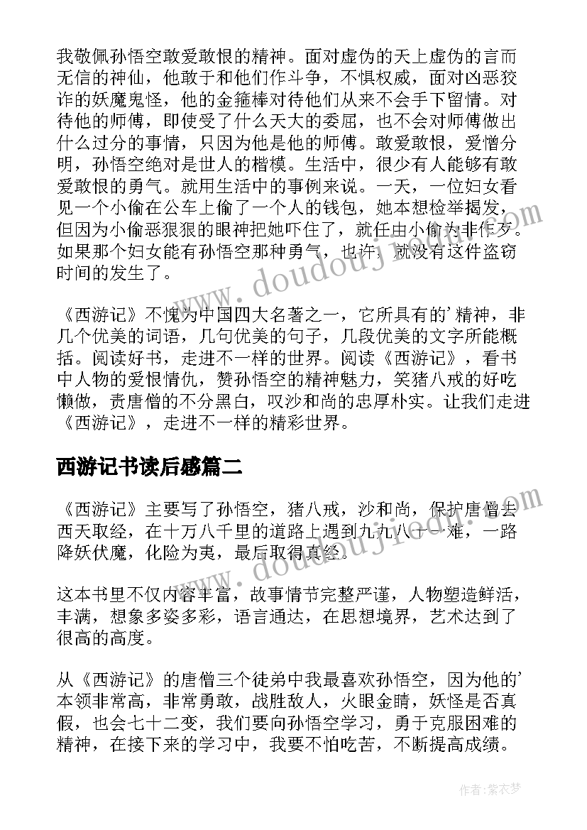 2023年西游记书读后感(通用8篇)