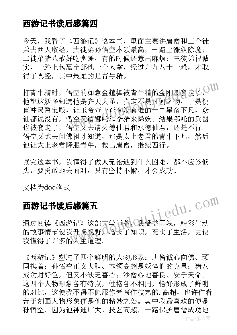 2023年西游记书读后感(通用8篇)