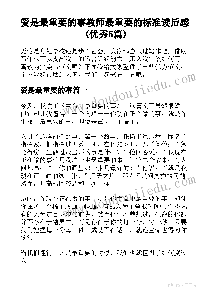 爱是最重要的事 教师最重要的标准读后感(优秀5篇)