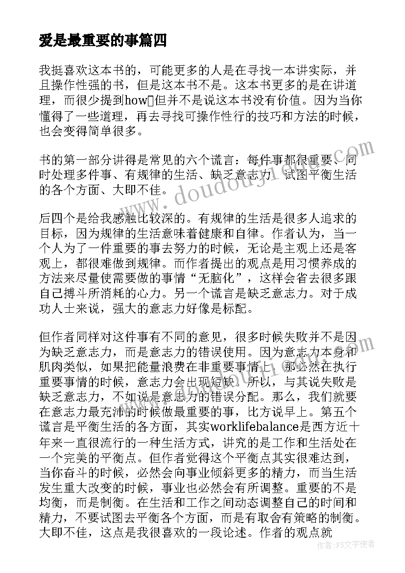 爱是最重要的事 教师最重要的标准读后感(优秀5篇)