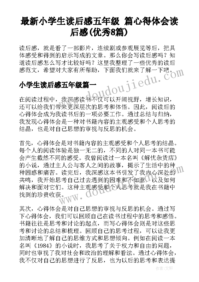 最新小学生读后感五年级 篇心得体会读后感(优秀8篇)