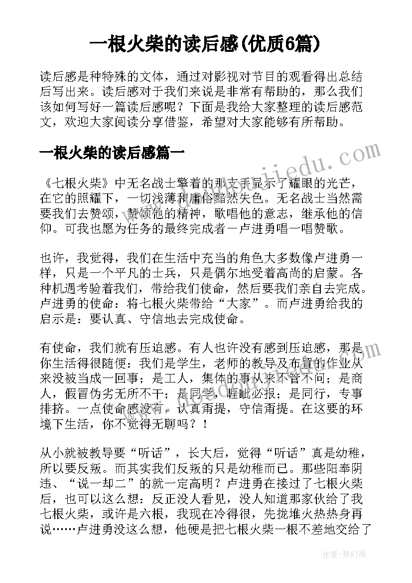 一根火柴的读后感(优质6篇)