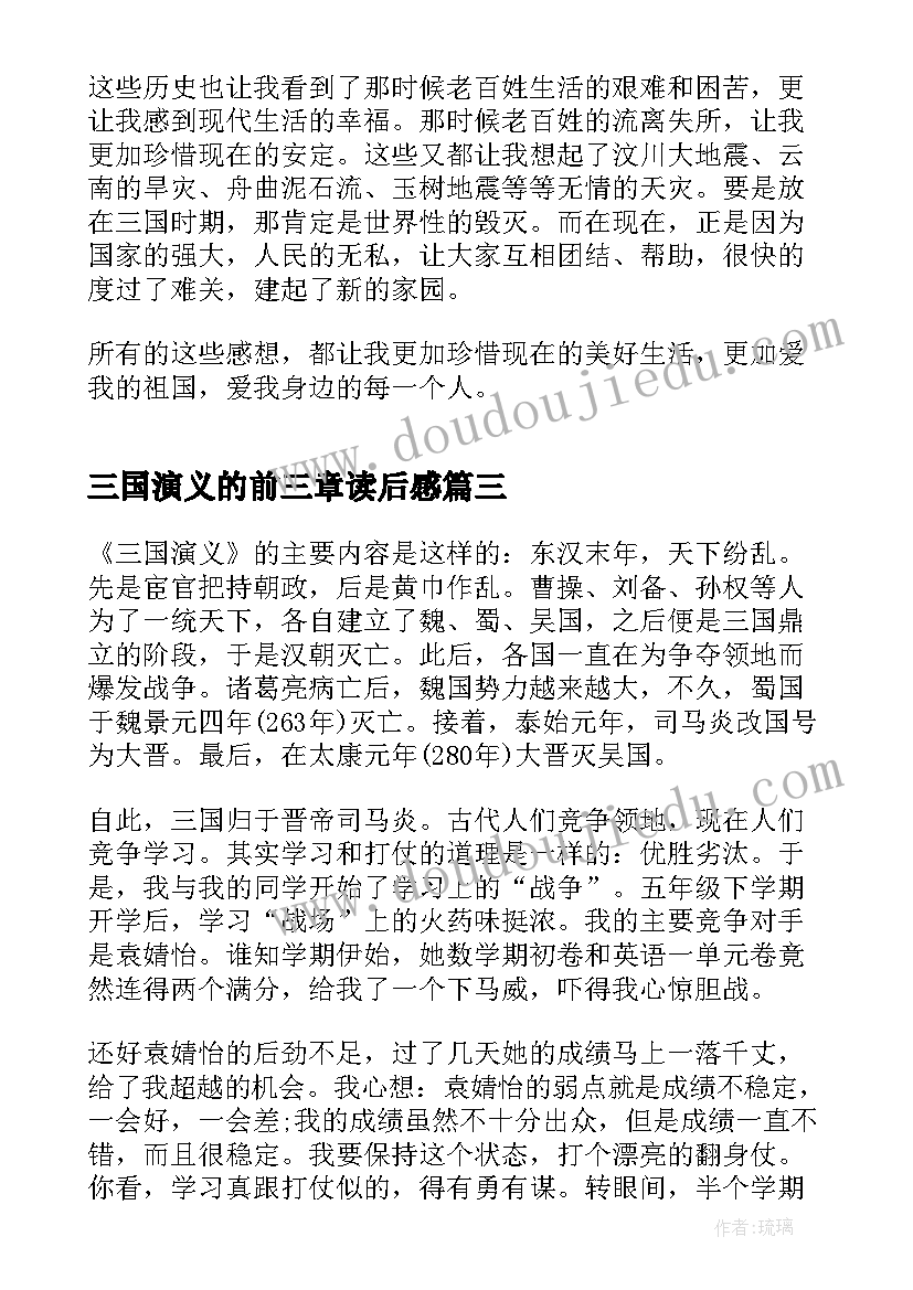 最新三国演义的前三章读后感 三国演义六十三章读后感(优秀5篇)