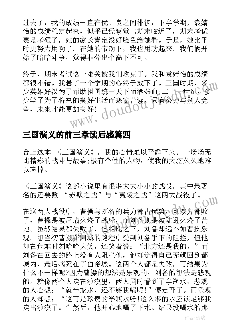 最新三国演义的前三章读后感 三国演义六十三章读后感(优秀5篇)