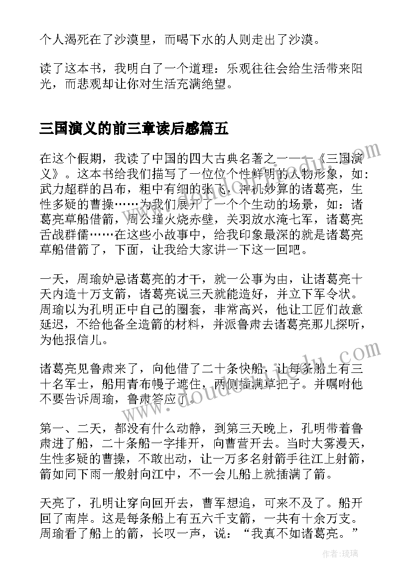 最新三国演义的前三章读后感 三国演义六十三章读后感(优秀5篇)