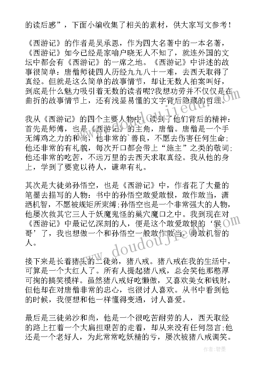 西游记第每回感悟(汇总9篇)