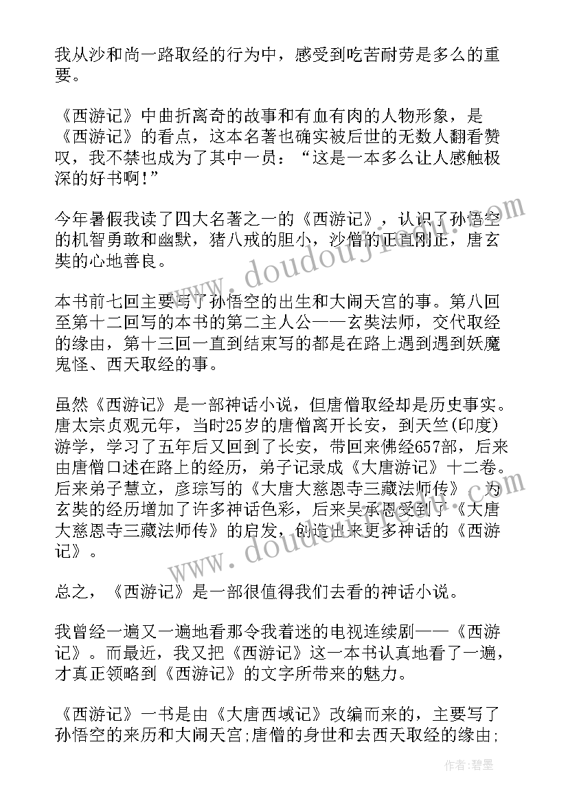 西游记第每回感悟(汇总9篇)