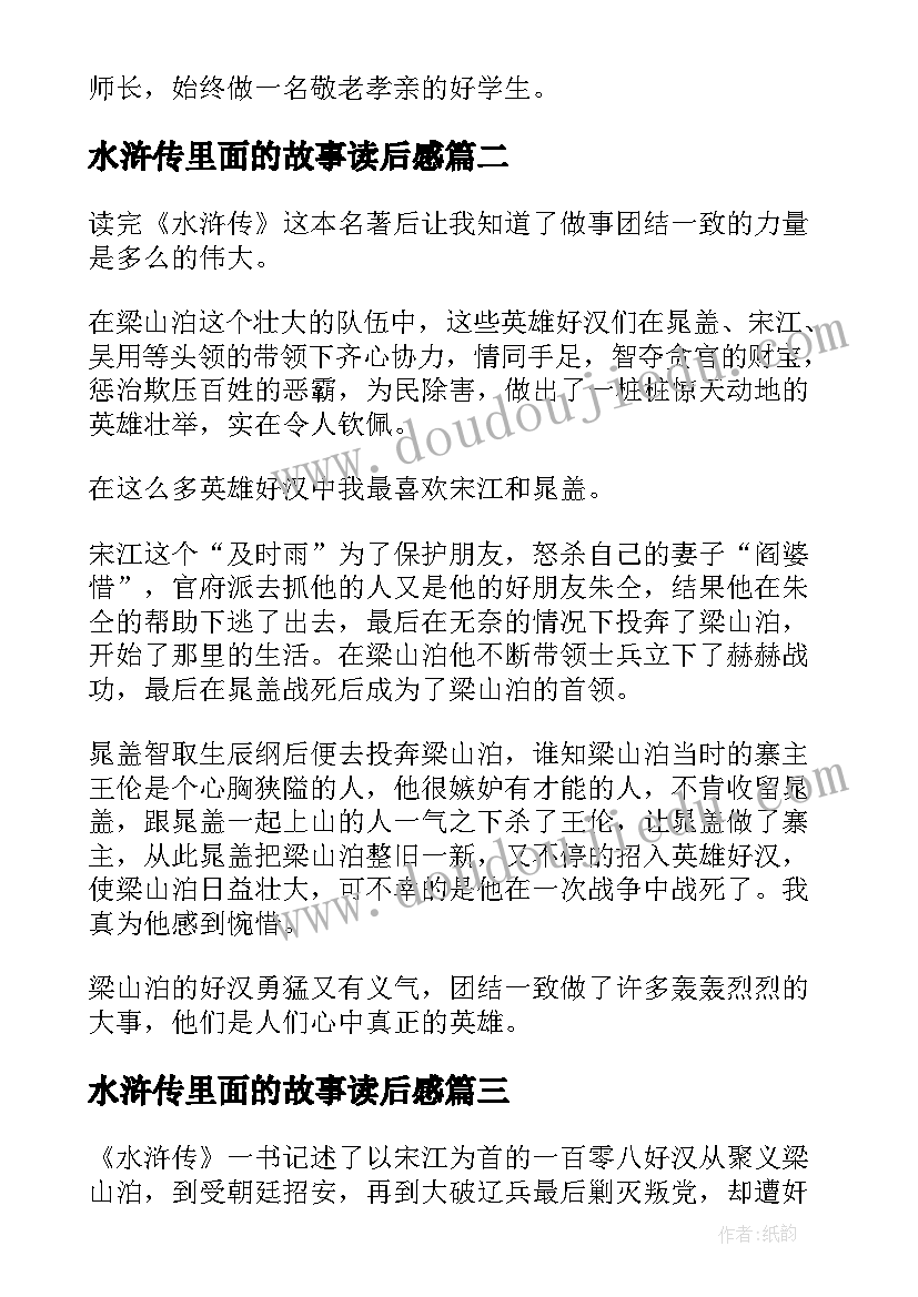 最新水浒传里面的故事读后感 水浒传的故事小学生读后感(优秀5篇)