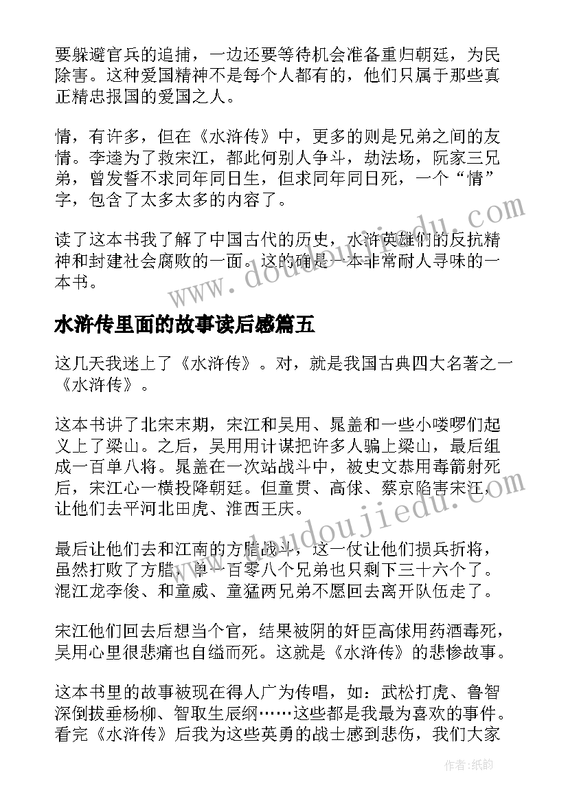 最新水浒传里面的故事读后感 水浒传的故事小学生读后感(优秀5篇)