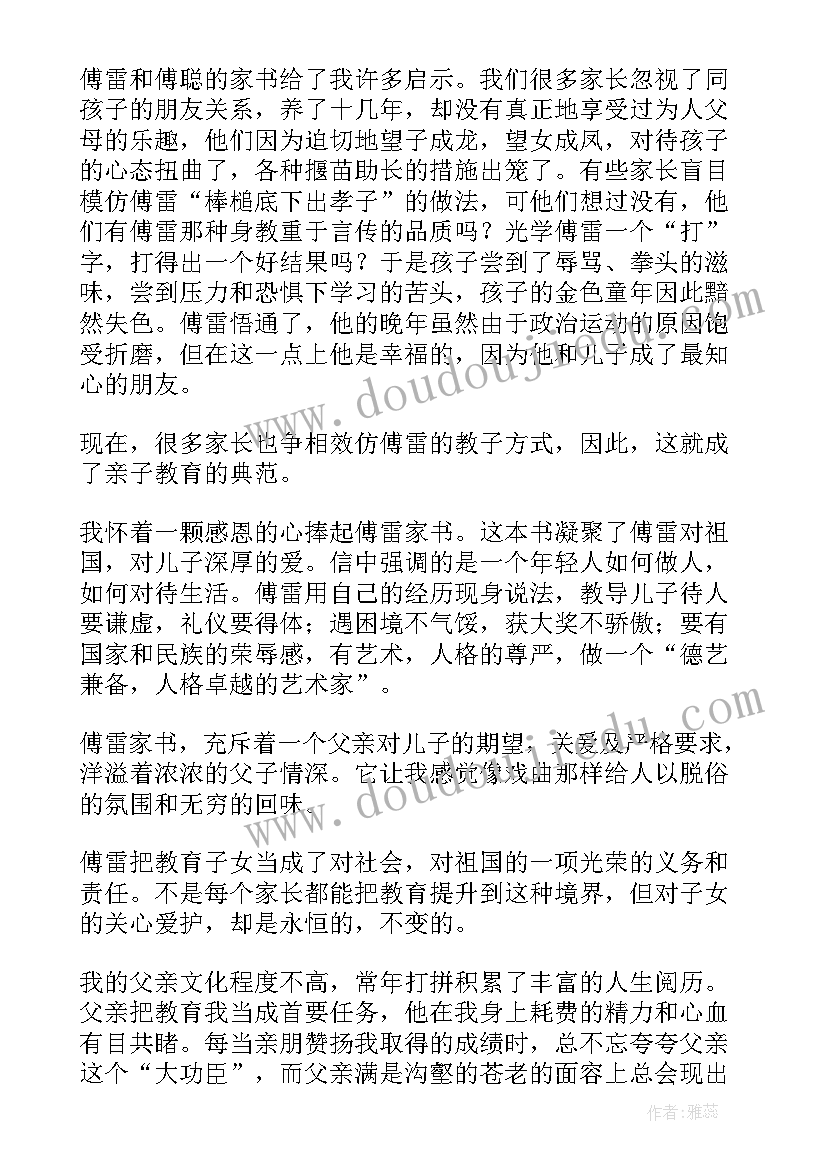 2023年傅雷家书读后感(精选8篇)