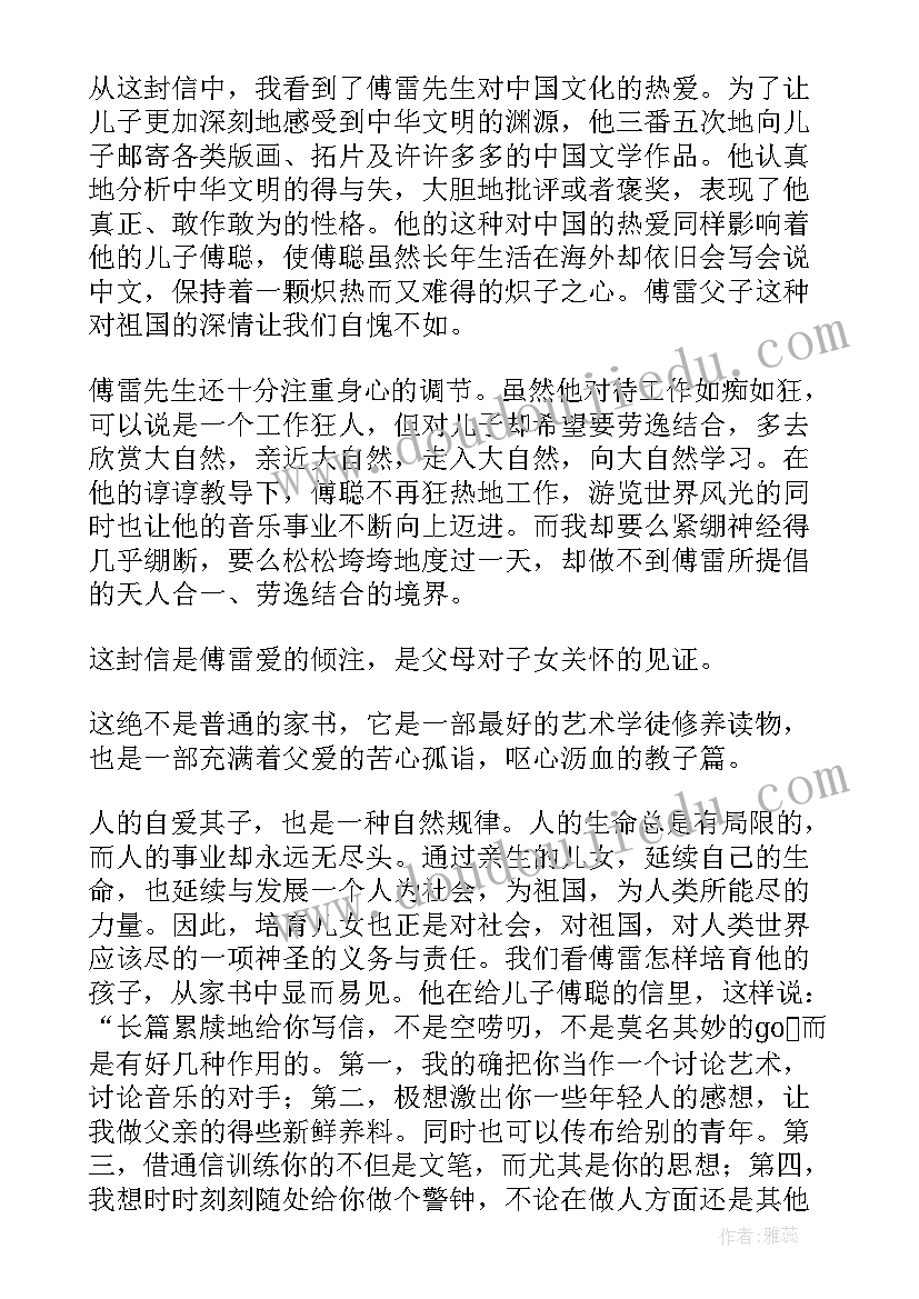 2023年傅雷家书读后感(精选8篇)