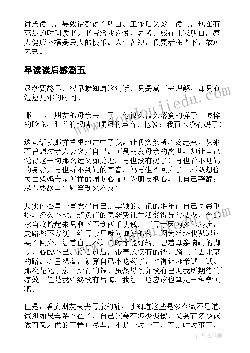 早读读后感(实用5篇)