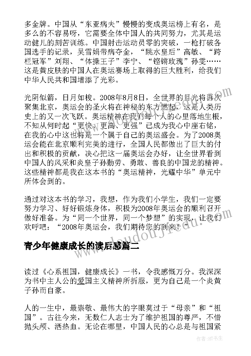 2023年青少年健康成长的读后感(通用5篇)