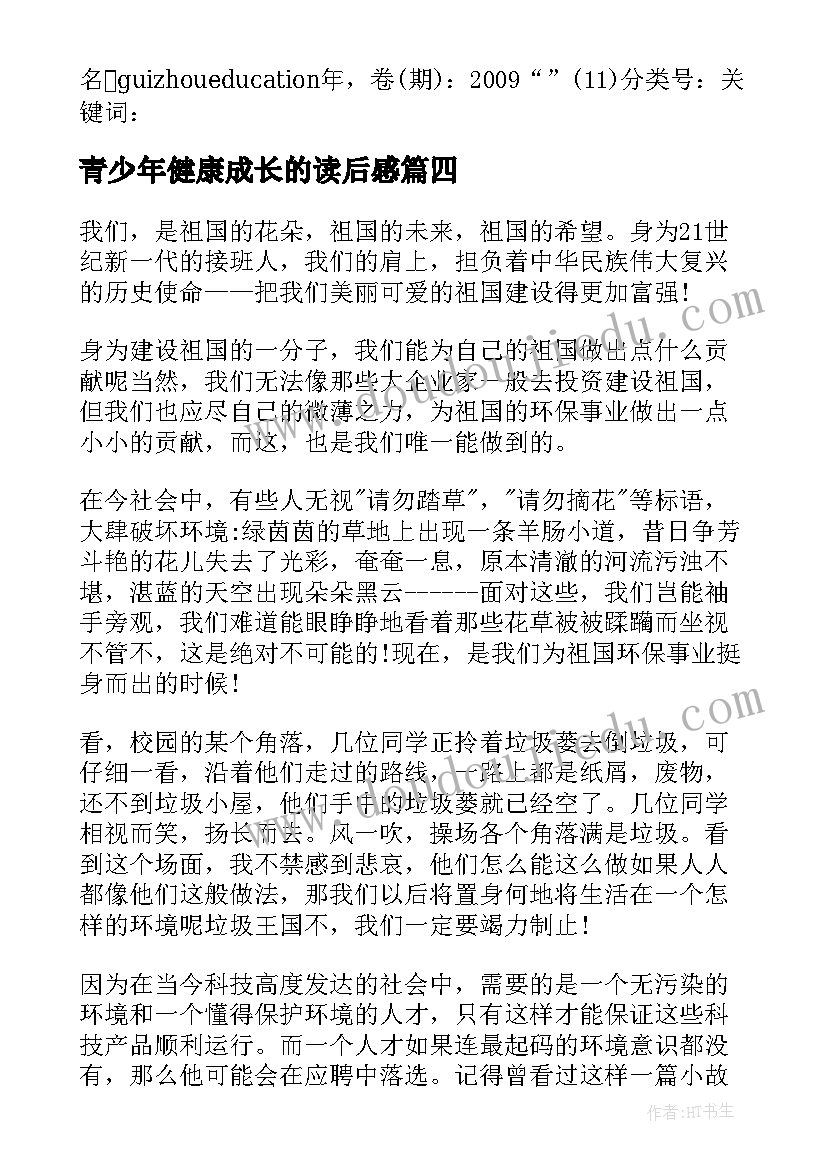 2023年青少年健康成长的读后感(通用5篇)