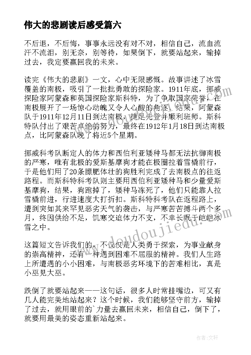 2023年伟大的悲剧读后感受(汇总10篇)