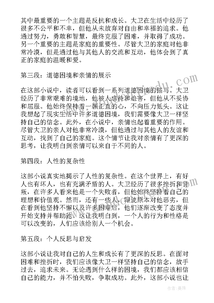 大卫不可以的读后感一年级(汇总5篇)