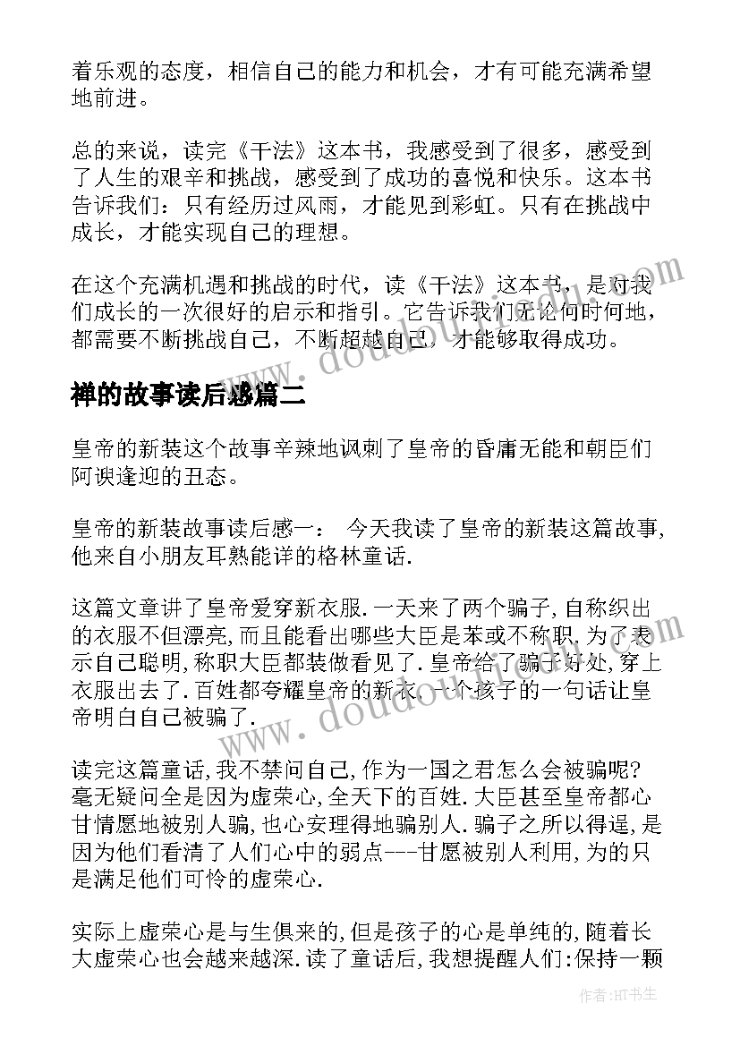 禅的故事读后感(通用8篇)