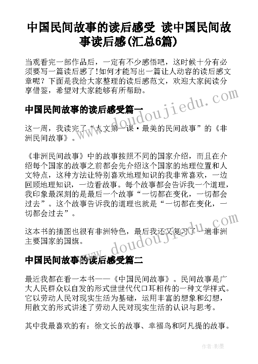 中国民间故事的读后感受 读中国民间故事读后感(汇总6篇)