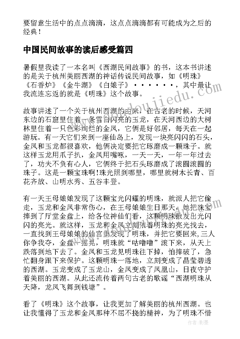 中国民间故事的读后感受 读中国民间故事读后感(汇总6篇)