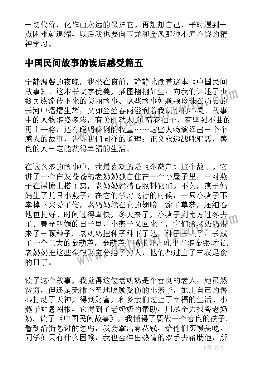 中国民间故事的读后感受 读中国民间故事读后感(汇总6篇)