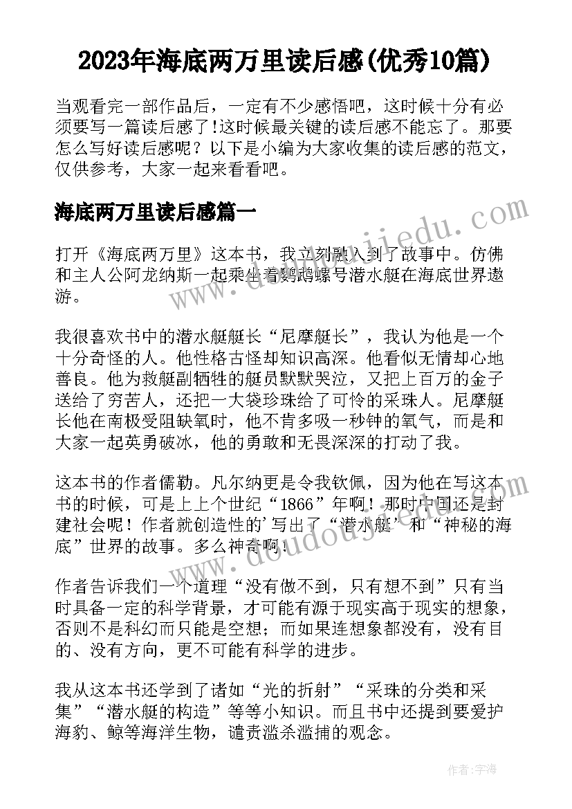 2023年海底两万里读后感(优秀10篇)