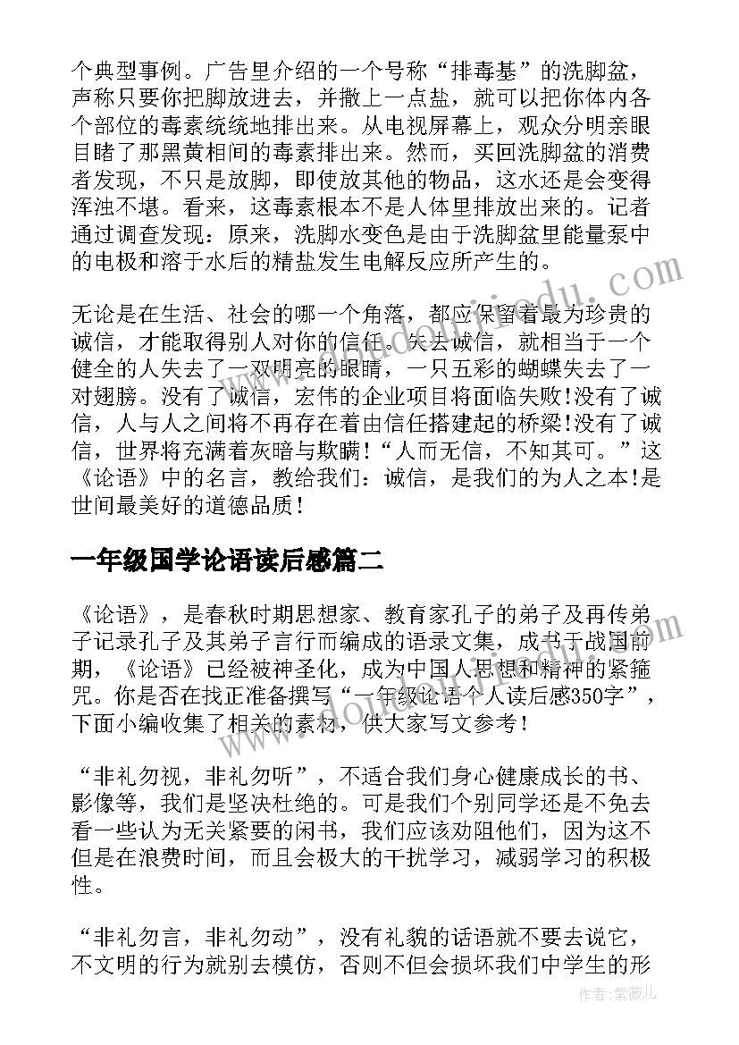 最新一年级国学论语读后感 论语一年级读后感(优秀5篇)