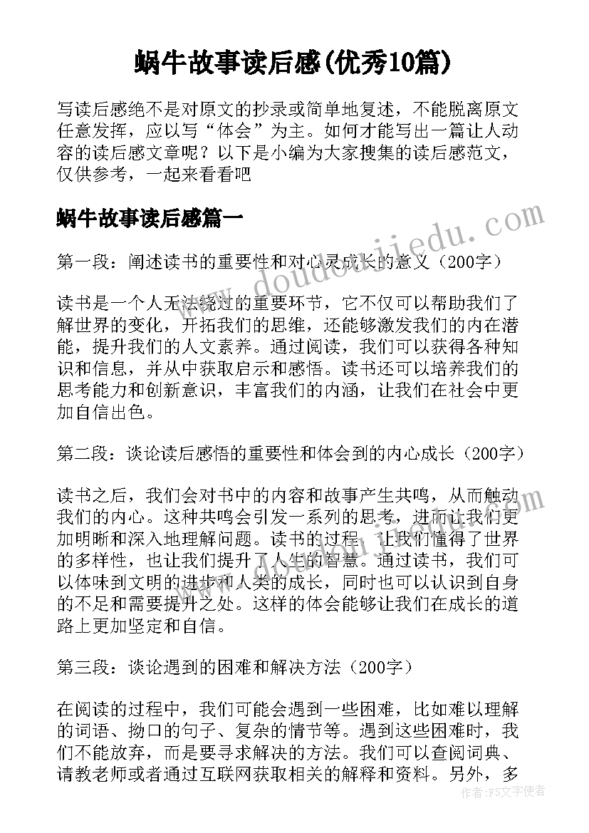 蜗牛故事读后感(优秀10篇)