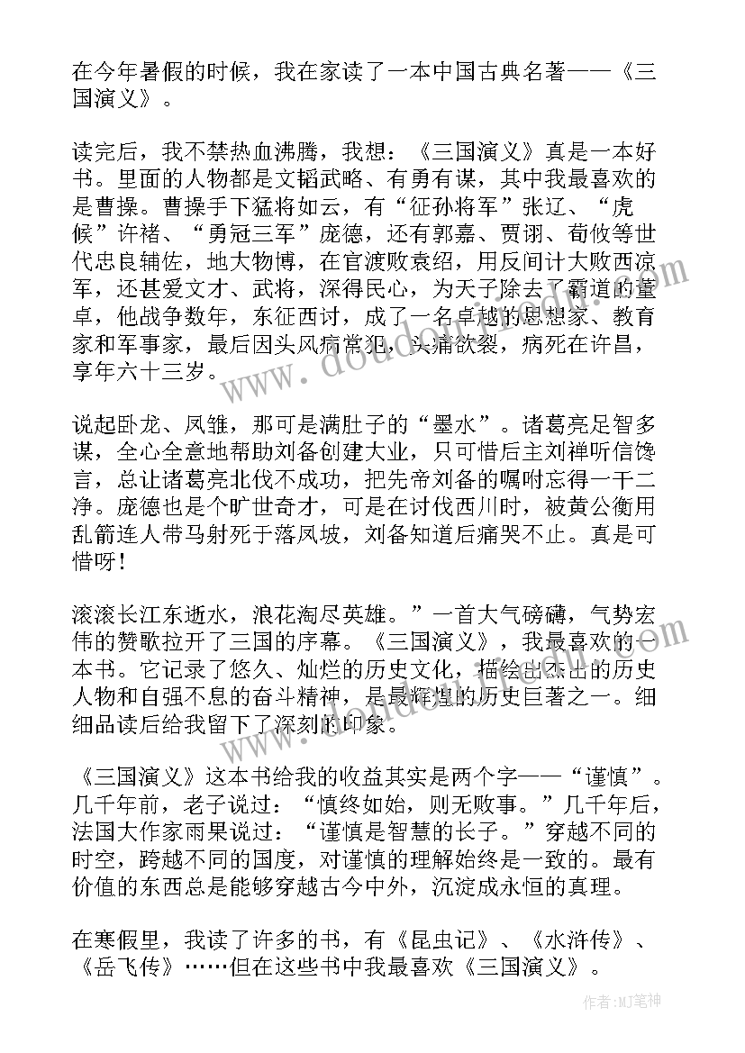 2023年三国演义第四课读后感 三国演义第四回读后感(优秀5篇)