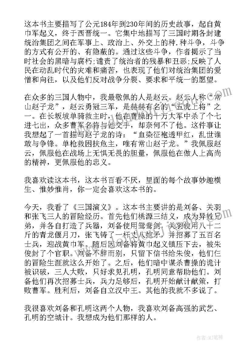 2023年三国演义第四课读后感 三国演义第四回读后感(优秀5篇)