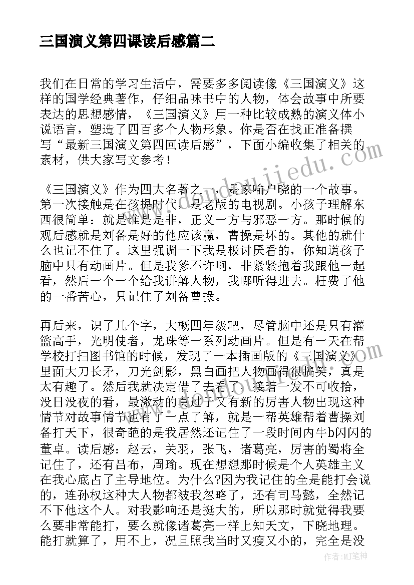 2023年三国演义第四课读后感 三国演义第四回读后感(优秀5篇)