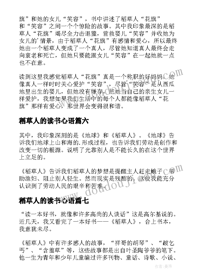 稻草人的读书心语 读后感稻草人的读后感稻草人读后感初中(实用7篇)