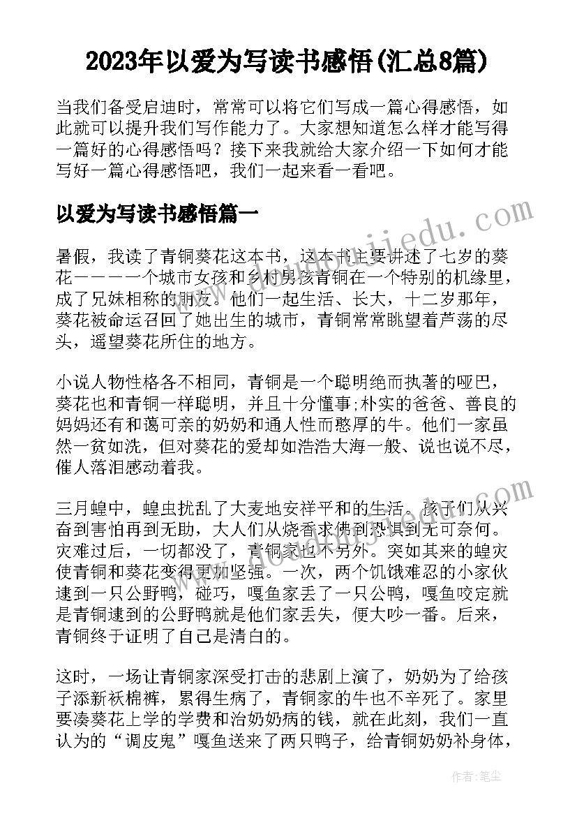 2023年以爱为写读书感悟(汇总8篇)