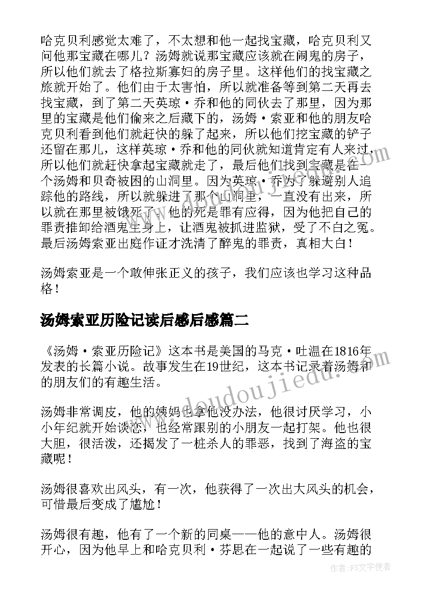 汤姆索亚历险记读后感后感 汤姆索亚历险记读后感(实用9篇)