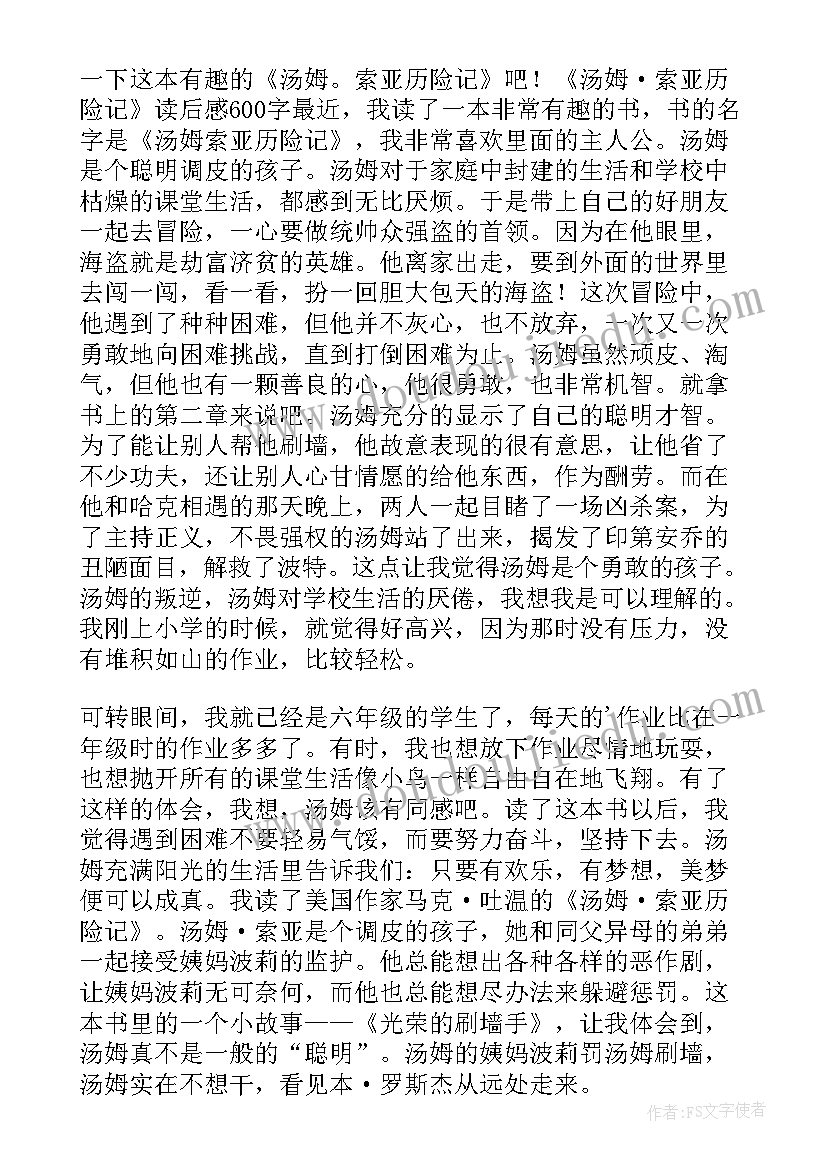 汤姆索亚历险记读后感后感 汤姆索亚历险记读后感(实用9篇)