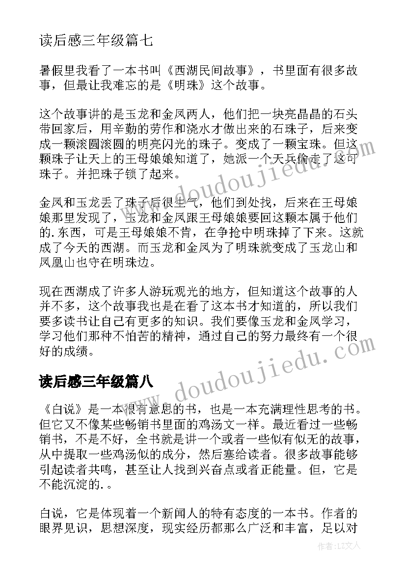 最新读后感三年级 小学三年级学生读后感(汇总8篇)