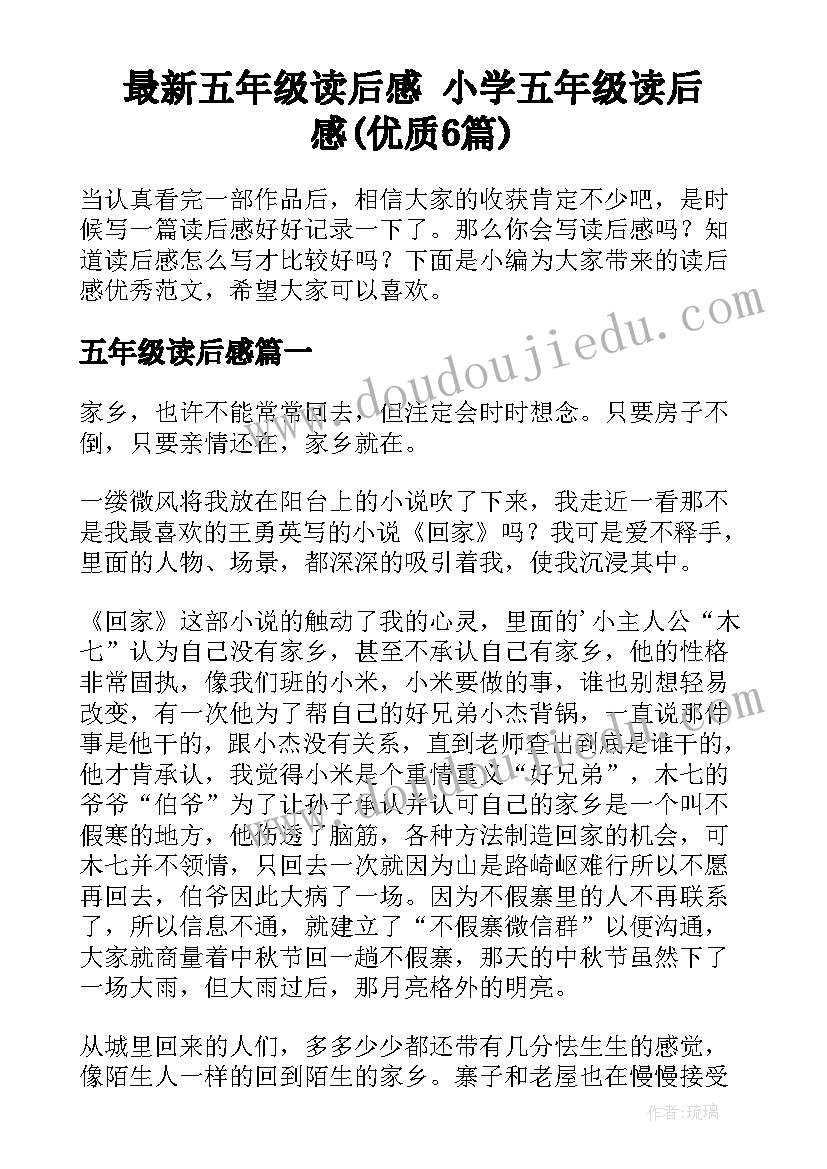 最新五年级读后感 小学五年级读后感(优质6篇)