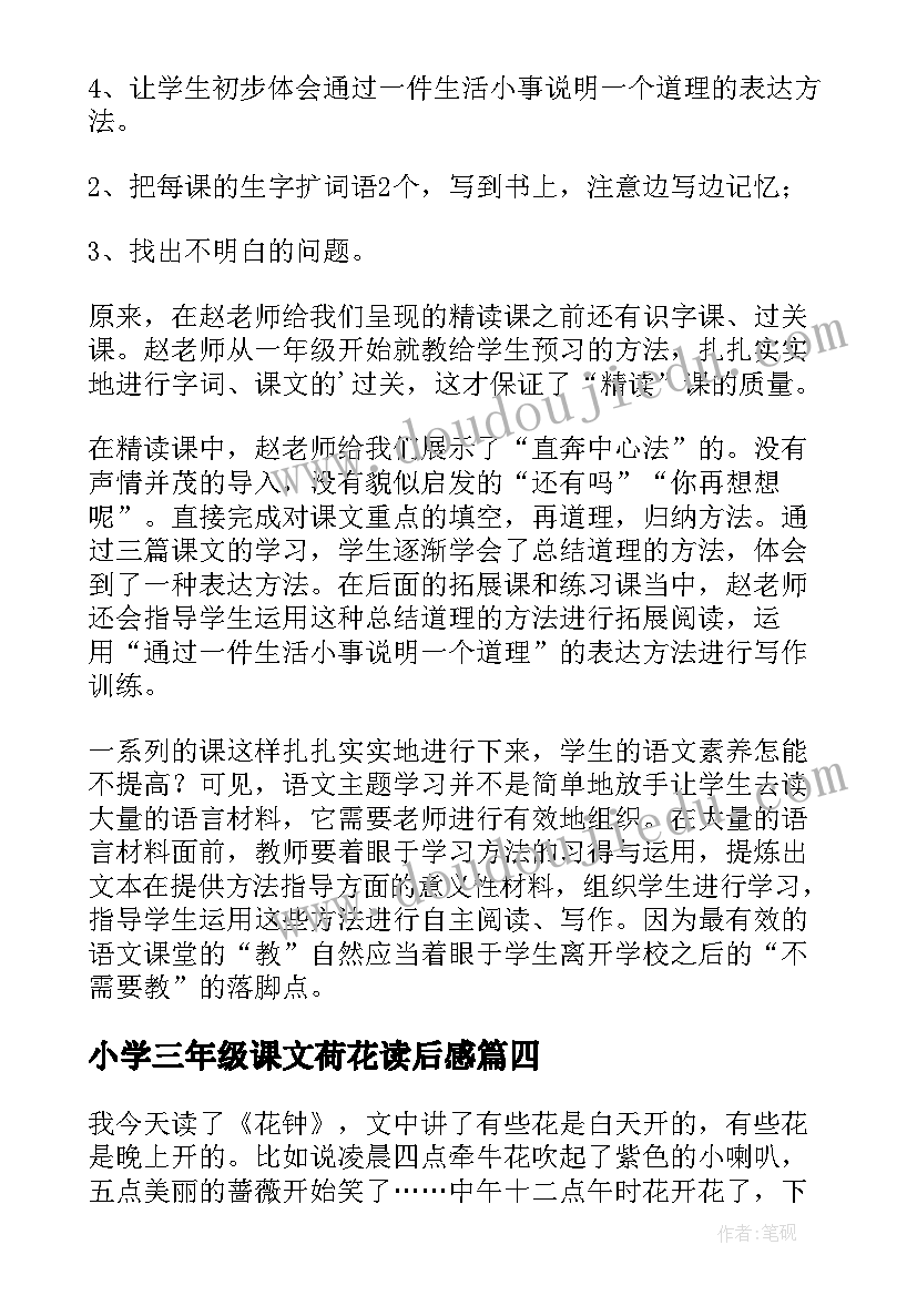 最新小学三年级课文荷花读后感(优质5篇)