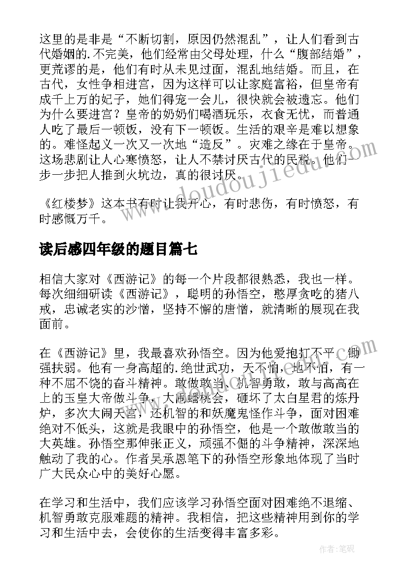 最新读后感四年级的题目(实用8篇)