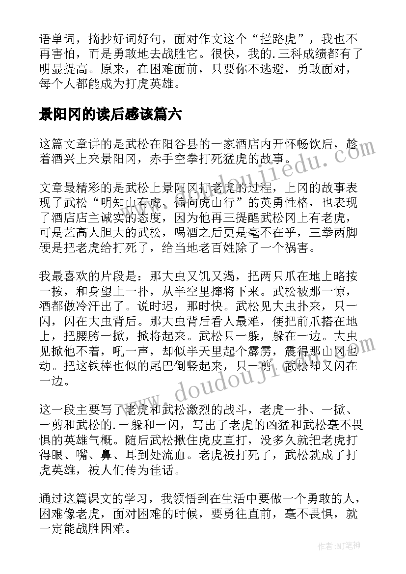 最新景阳冈的读后感该(通用10篇)