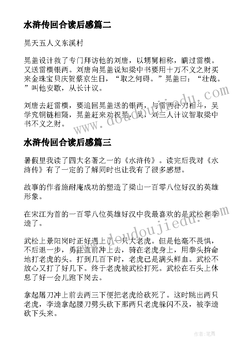 2023年水浒传回合读后感 水浒传第00回合读后感精彩(大全5篇)